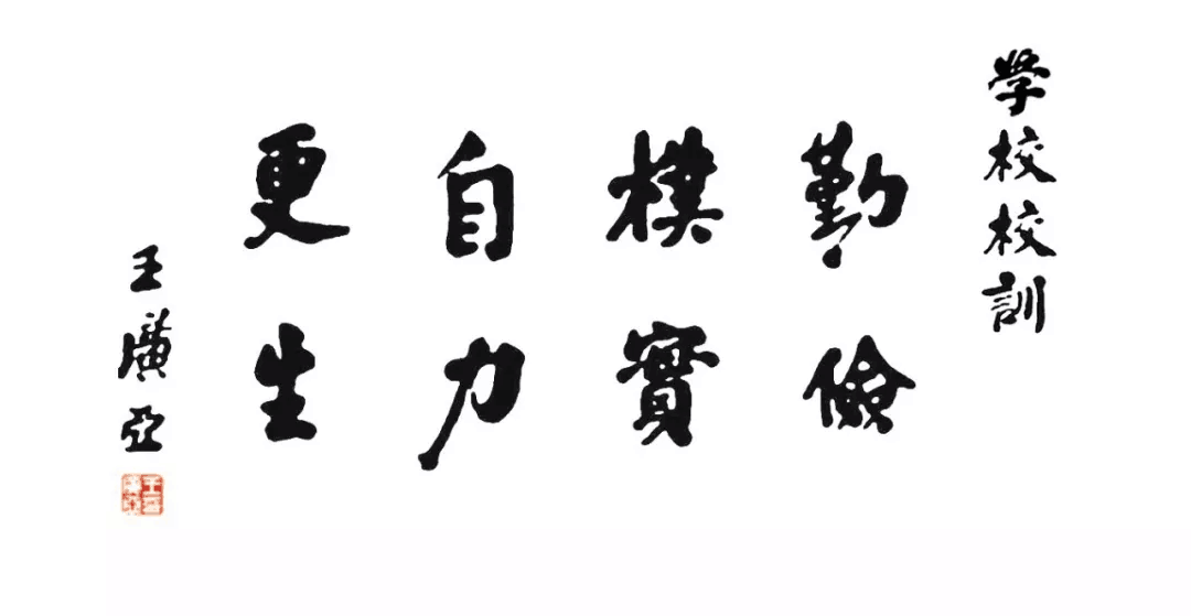 郑州商学院精神文化学校校训勤俭：全力以赴