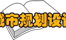 北京市城市规划设计研究院市政规划所