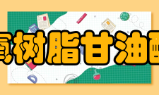 环氧树脂甘油醚类