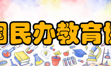 中国民办教育协会业务范围