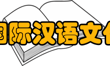 华东师范大学国际汉语文化学院学院设置学院