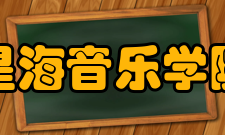 星海音乐学院合作交流