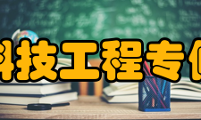 重庆科技工程专修学院六、实习就业新亮点