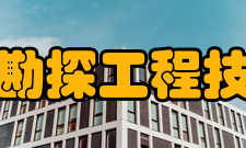 安徽省煤矿勘探工程技术研究中心研究方向