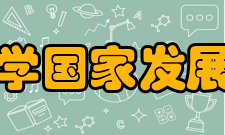 北京大学国家发展研究院研究机构中国经济研究中心人力资本与国家