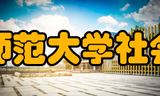 北京师范大学社会学院学科建设