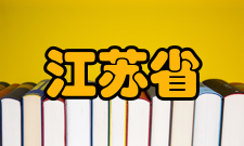 江苏省轨道交通