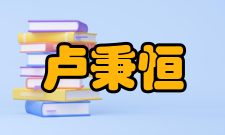 卢秉恒科研成就科研综述卢秉恒主要开展了增材制造、生物制造、微