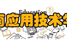 湖南应用技术学院师资力量