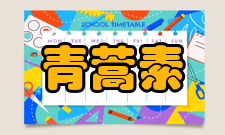 青蒿素其他药物发现