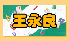 中国科学院院士王永良社会任职时间担任职务