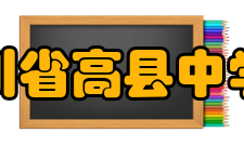 四川省高县中学校知名校友