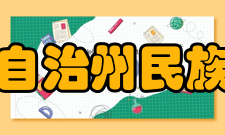 湘西自治州民族中学文化传统湘西州民中坚持以“三个面向”为指导