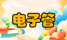 电子管使用中应注意的问题