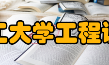 大连理工大学工程训练中心师资力量中心设主任一名