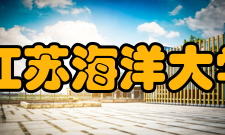 江苏海洋大学怎么样？,江苏海洋大学好吗