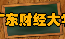 广东财经大学教学建设