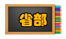 省部共建器官衰竭防治国家重点实验室研究方向