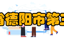 四川省德阳市第三中学办学成果近二十年学校已向高校输送了460