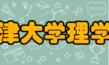 天津大学理学院学科建设