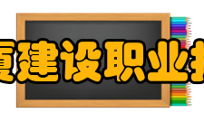 浙江广厦建设职业技术大学院系专业