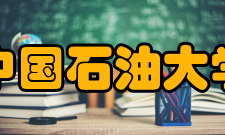 中国石油大学（华东）储运与建筑工程学院怎么样？,中国石油大学（华东）储运与建筑工程学院好吗