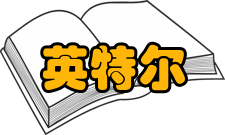 英特尔睿频加速技术提高性能