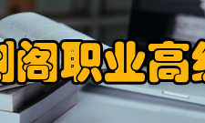 四川省剑阁职业高级中学校校风