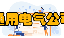 通用电气公司科研组织体制