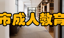 北京市成人教育学会机构简介