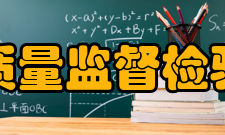 国家煤矿防爆安全产品质量监督检验中心简介