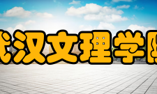 武汉文理学院现任领导