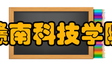 赣南科技学院科研平台