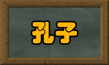 孔子诗学研究内容简介