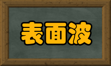 表面波机械波在地震学中