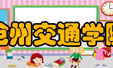 沧州交通学院科研成果