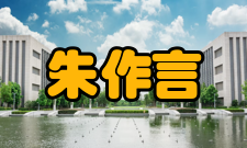 中国科学院院士朱作言社会任职时间担任职务