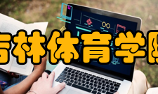 吉林体育学院学科建设