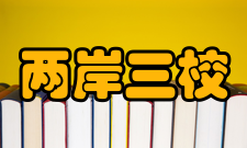 两岸三校学生运动友谊赛