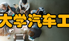 清华大学汽车工程系师资队伍