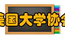 美国大学协会研究经费