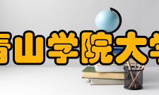 青山学院大学文学あさのあつこ（儿童文学作家）浅见帆帆子（エッ