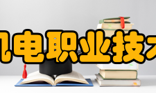 修德、练技、立业、报国