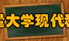 中国计量大学现代科技学院交流合作