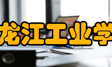 黑龙江工业学院教风