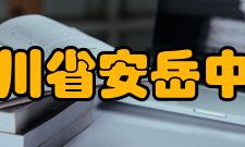 四川省安岳中学硬件设施学校