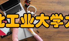 西北工业大学