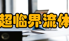 超临界流体萃取在化工方面的应用A