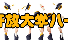 国家开放大学八一学院发展历程