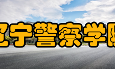 辽宁警察学院院系专业